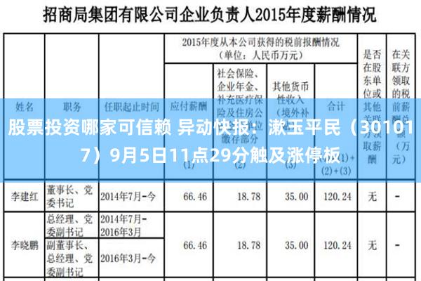 股票投资哪家可信赖 异动快报：漱玉平民（301017）9月5日11点29分触及涨停板