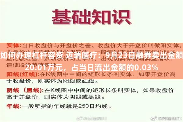 如何办理杠杆容资 迈瑞医疗：9月23日融券卖出金额20.01万元，占当日流出金额的0.03%