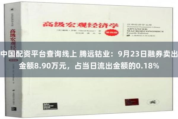 中国配资平台查询线上 腾远钴业：9月23日融券卖出金额8.90万元，占当日流出金额的0.18%