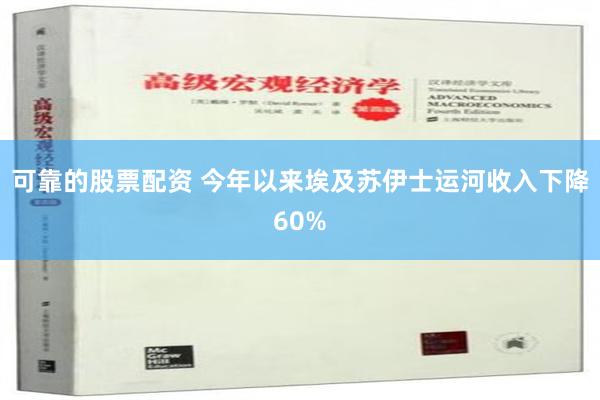 可靠的股票配资 今年以来埃及苏伊士运河收入下降60%