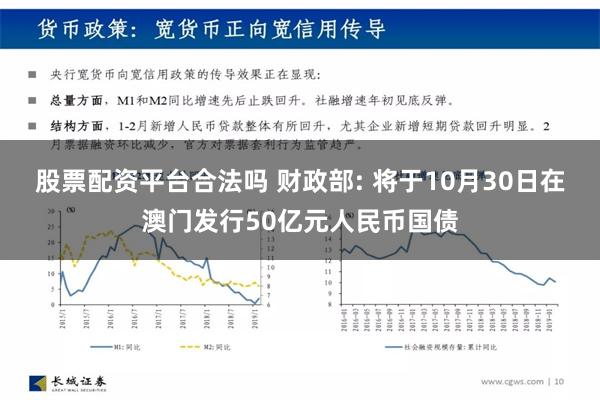 股票配资平台合法吗 财政部: 将于10月30日在澳门发行50亿元人民币国债