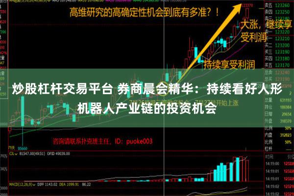 炒股杠杆交易平台 券商晨会精华：持续看好人形机器人产业链的投资机会