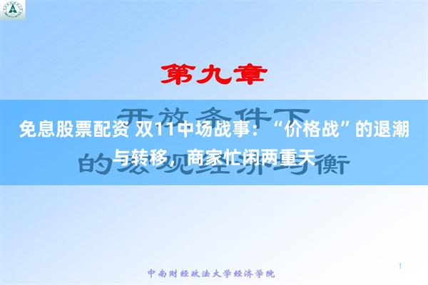 免息股票配资 双11中场战事：“价格战”的退潮与转移，商家忙闲两重天