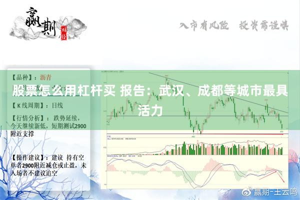 股票怎么用杠杆买 报告：武汉、成都等城市最具活力