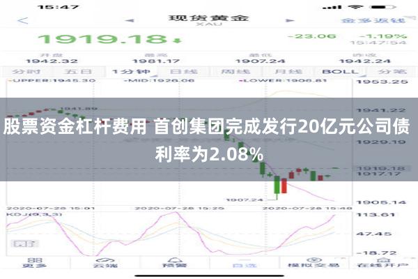 股票资金杠杆费用 首创集团完成发行20亿元公司债 利率为2.08%