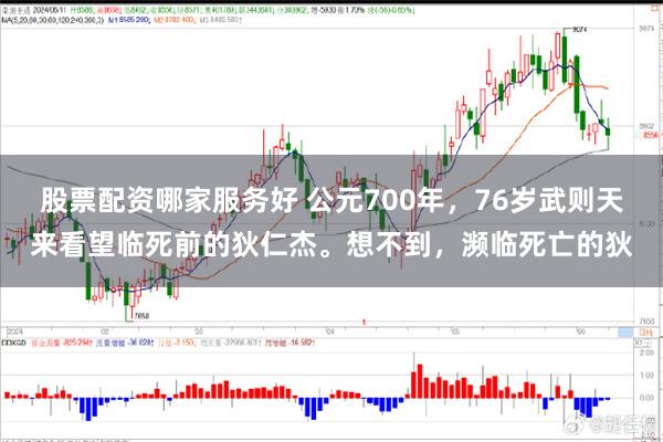 股票配资哪家服务好 公元700年，76岁武则天来看望临死前的狄仁杰。想不到，濒临死亡的狄